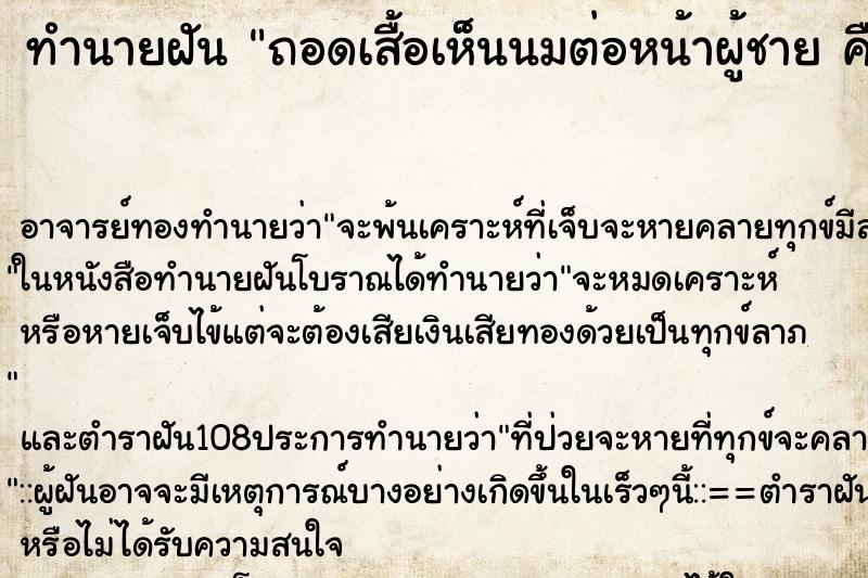 ทำนายฝันทำนายฝันถอดเสื้อเห็นนมต่อหน้าผู้ชายคืน